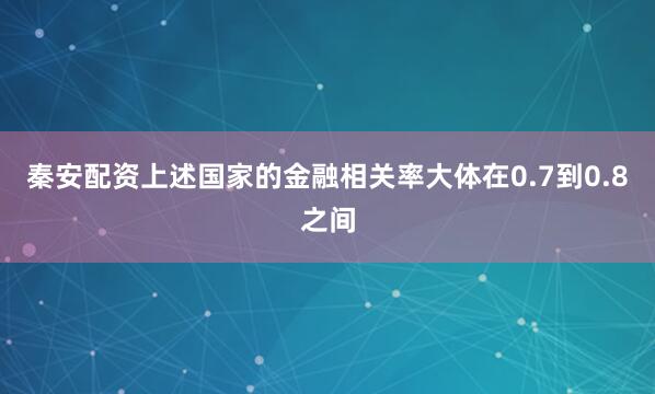秦安配资上述国家的金融相关率大体在0.7到0.8之间