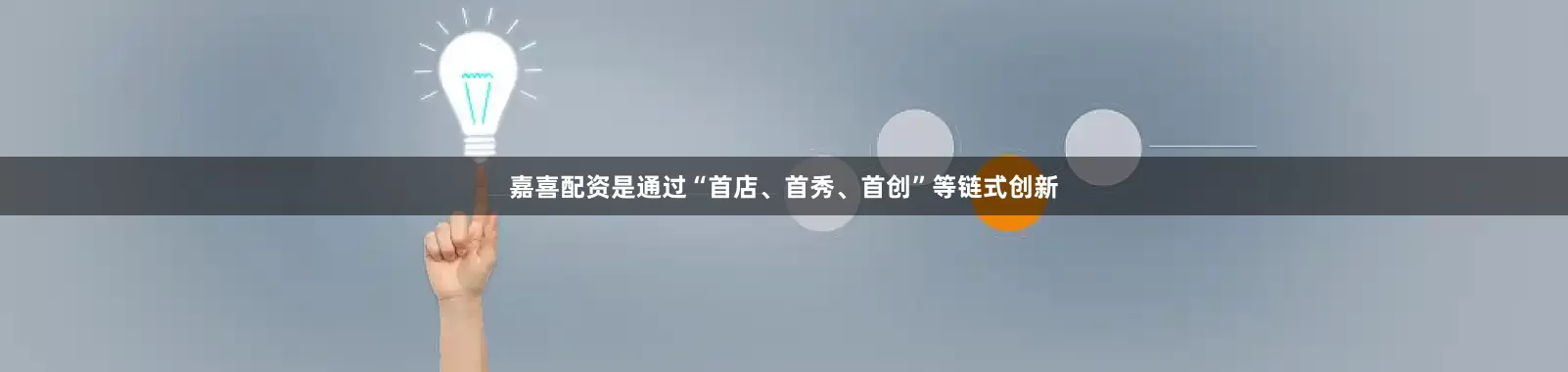 嘉喜配资是通过“首店、首秀、首创”等链式创新