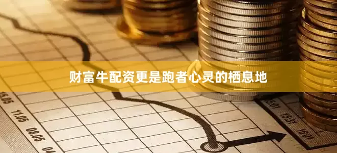 财富牛配资更是跑者心灵的栖息地