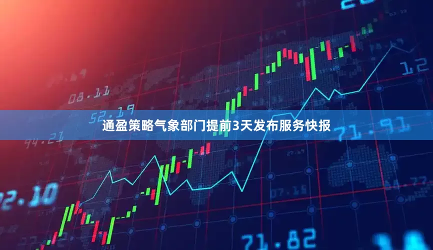 通盈策略气象部门提前3天发布服务快报