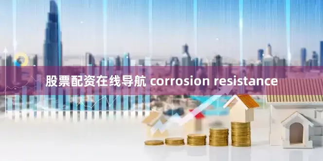 股票配资在线导航 corrosion resistance