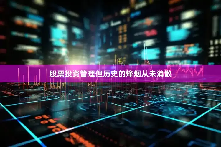 股票投资管理但历史的烽烟从未消散