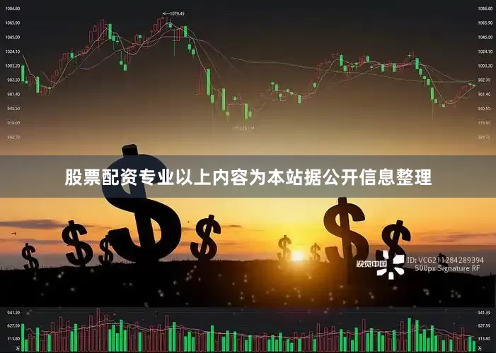 股票配资专业以上内容为本站据公开信息整理
