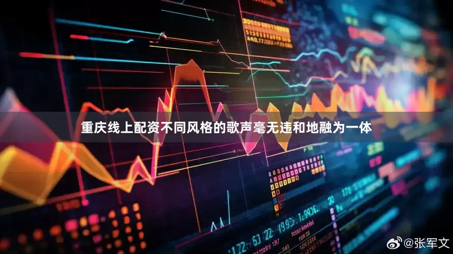 重庆线上配资不同风格的歌声毫无违和地融为一体