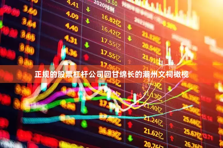 正规的股票杠杆公司回甘绵长的潮州文祠橄榄