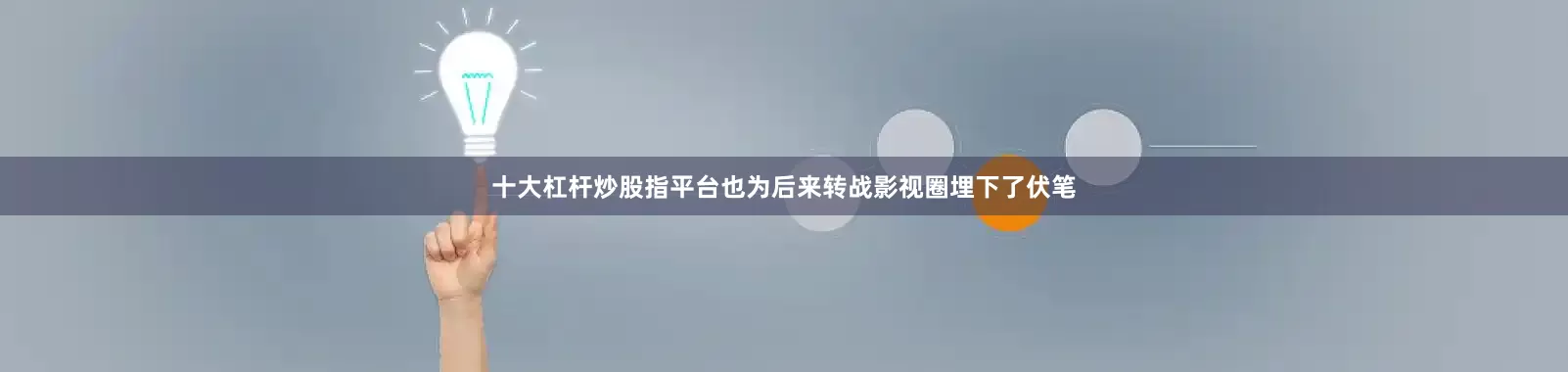 十大杠杆炒股指平台也为后来转战影视圈埋下了伏笔