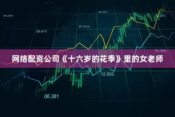 网络配资公司《十六岁的花季》里的女老师