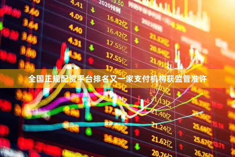 全国正规配资平台排名又一家支付机构获监管准许