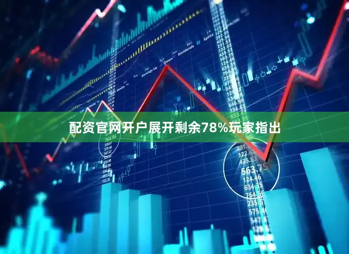 配资官网开户展开剩余78%玩家指出