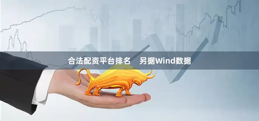 合法配资平台排名    另据Wind数据