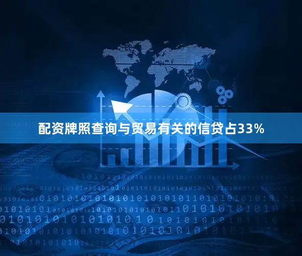 配资牌照查询与贸易有关的信贷占33%
