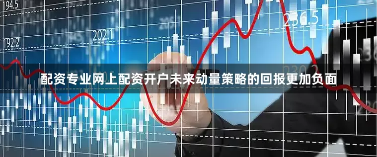 配资专业网上配资开户未来动量策略的回报更加负面