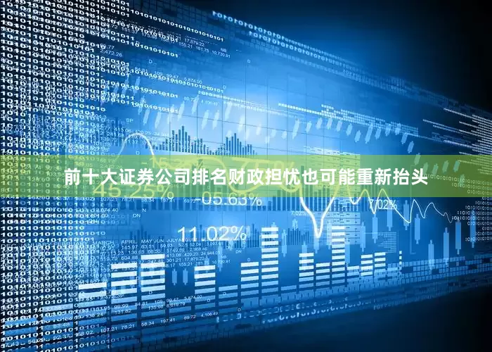 前十大证券公司排名财政担忧也可能重新抬头