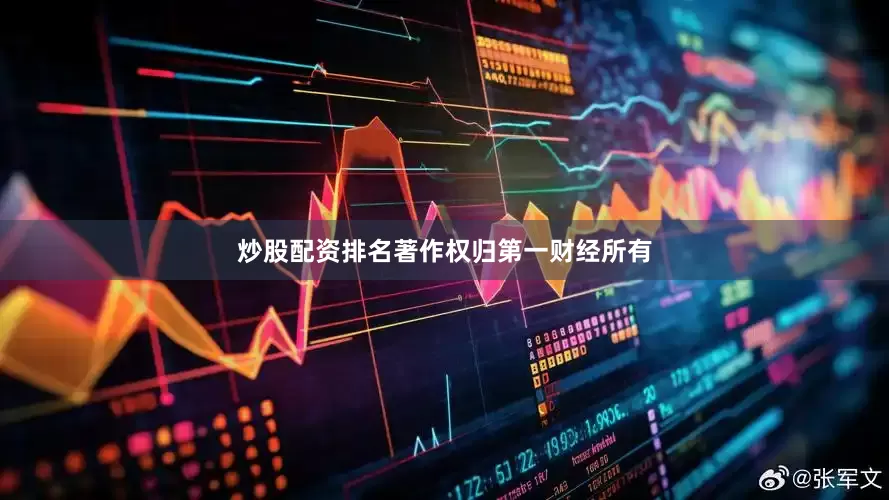 炒股配资排名著作权归第一财经所有