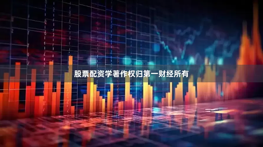 股票配资学著作权归第一财经所有