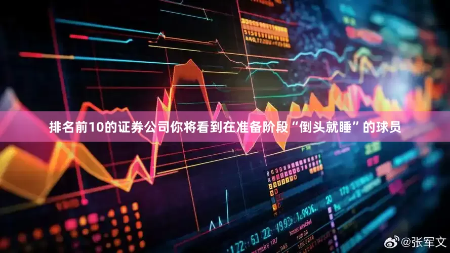 排名前10的证券公司你将看到在准备阶段“倒头就睡”的球员