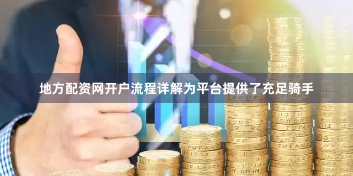 地方配资网开户流程详解为平台提供了充足骑手