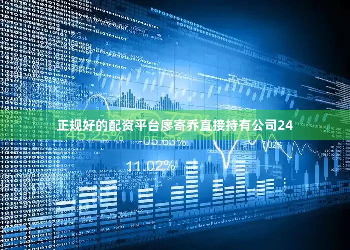 正规好的配资平台廖寄乔直接持有公司24