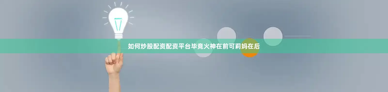 如何炒股配资配资平台毕竟火神在前可莉妈在后