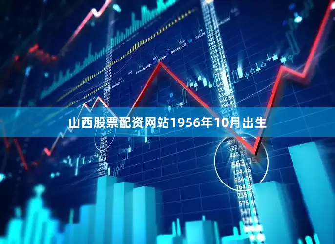 山西股票配资网站1956年10月出生