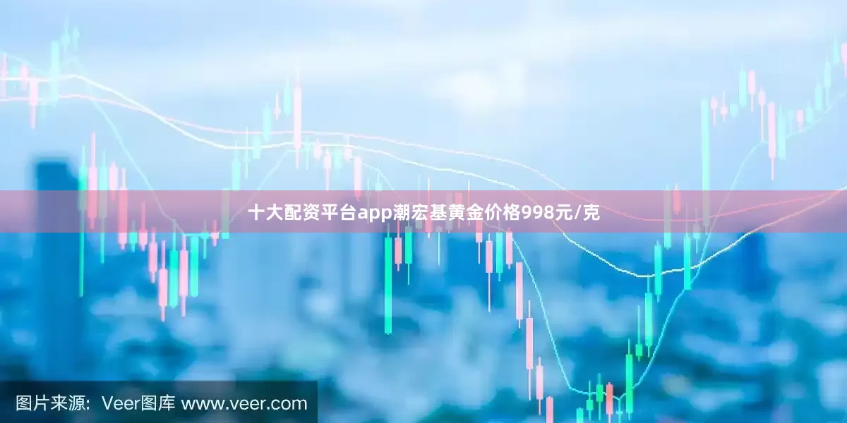 十大配资平台app潮宏基黄金价格998元/克
