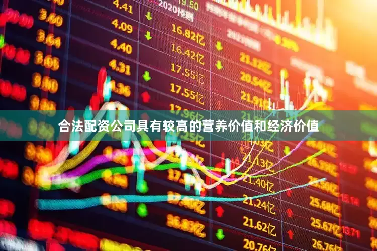 合法配资公司具有较高的营养价值和经济价值