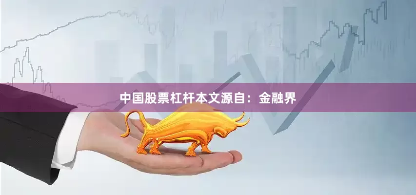 中国股票杠杆本文源自：金融界