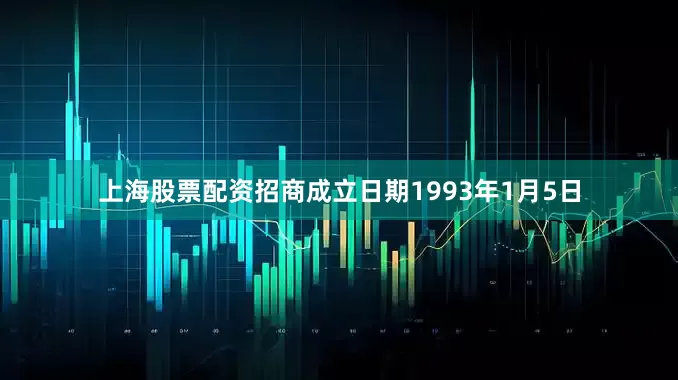 上海股票配资招商成立日期1993年1月5日