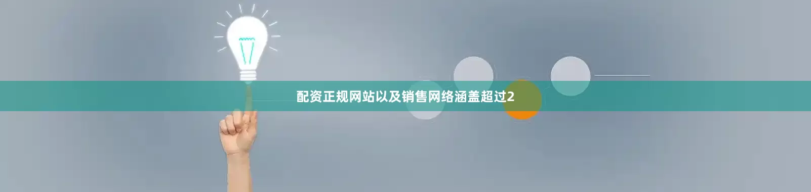 配资正规网站以及销售网络涵盖超过2