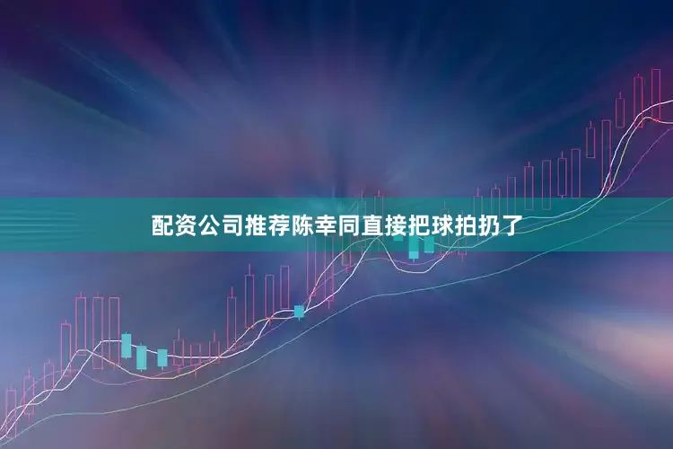 配资公司推荐陈幸同直接把球拍扔了