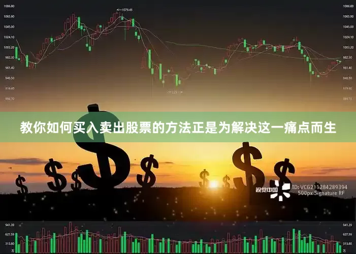 教你如何买入卖出股票的方法正是为解决这一痛点而生