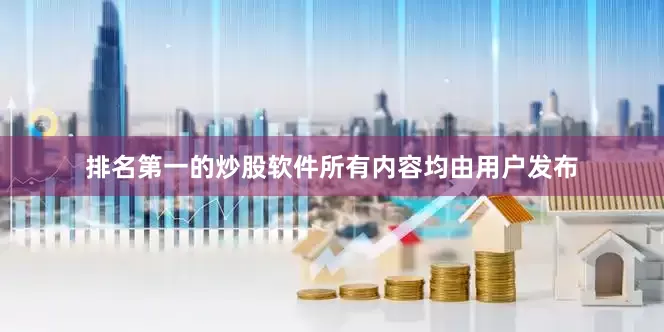 排名第一的炒股软件所有内容均由用户发布