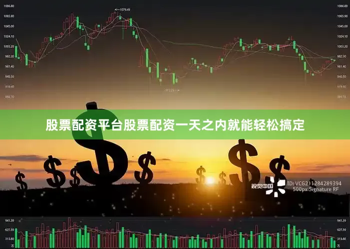 股票配资平台股票配资一天之内就能轻松搞定