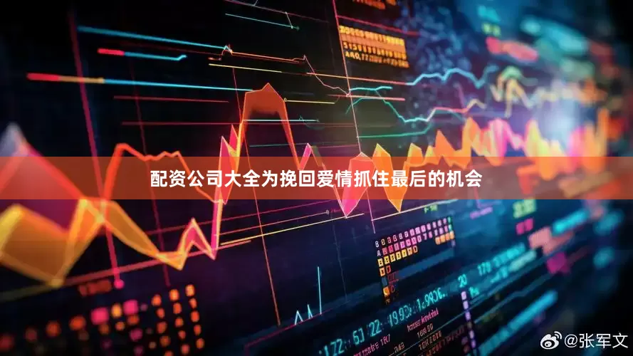 配资公司大全为挽回爱情抓住最后的机会
