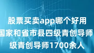 股票买卖app哪个好用推荐选聘国家和省市县四级青创导师1700余人