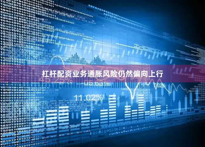 杠杆配资业务通胀风险仍然偏向上行