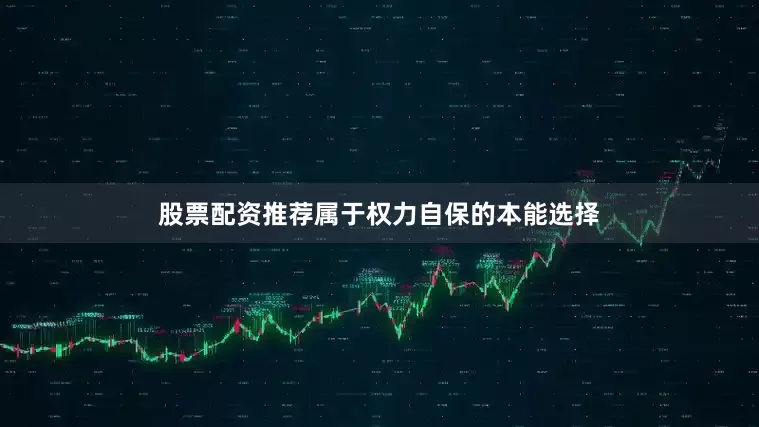 股票配资推荐属于权力自保的本能选择