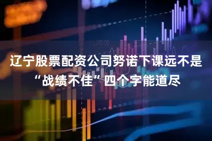 辽宁股票配资公司努诺下课远不是“战绩不佳”四个字能道尽