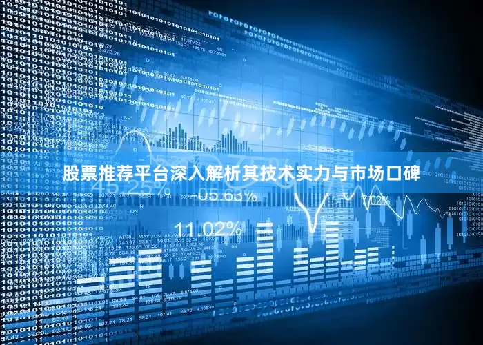股票推荐平台深入解析其技术实力与市场口碑