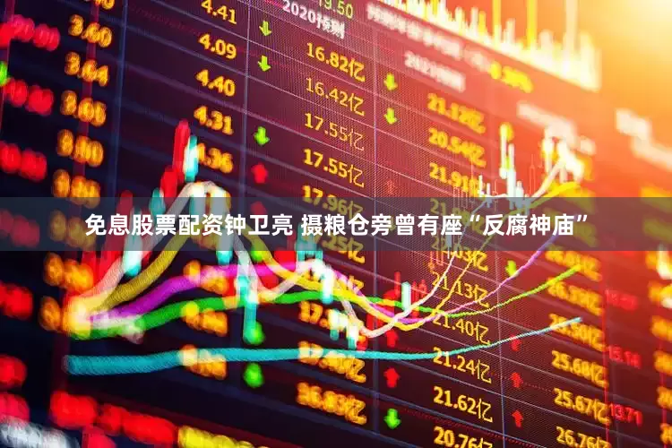 免息股票配资钟卫亮 摄粮仓旁曾有座“反腐神庙”
