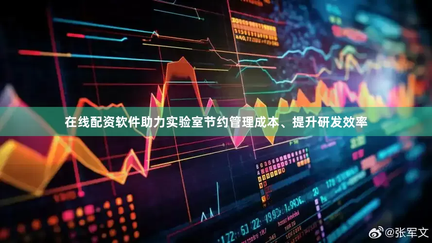 在线配资软件助力实验室节约管理成本、提升研发效率