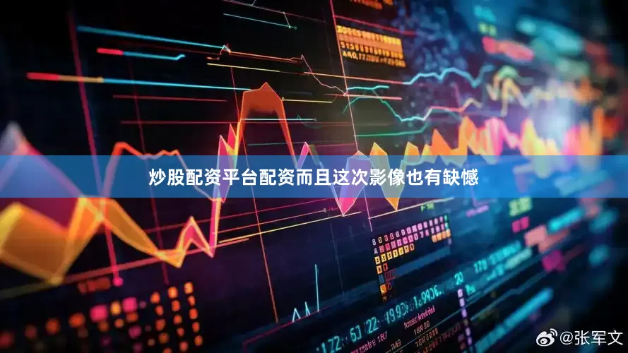 炒股配资平台配资而且这次影像也有缺憾