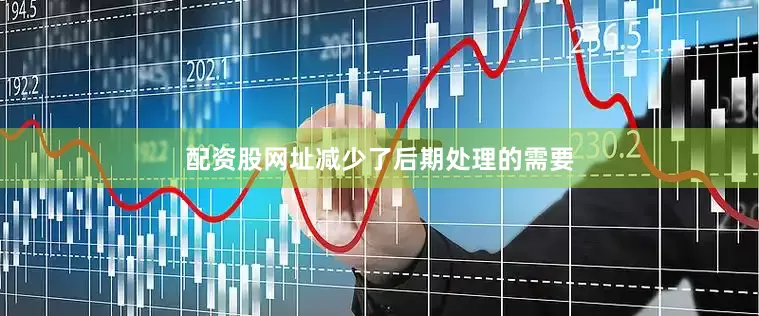 配资股网址减少了后期处理的需要