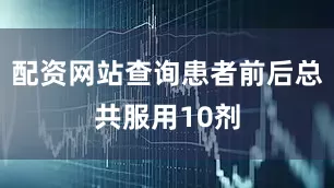 配资网站查询患者前后总共服用10剂