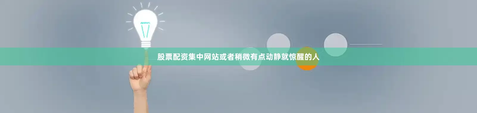 股票配资集中网站或者稍微有点动静就惊醒的人