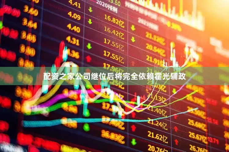 配资之家公司继位后将完全依赖霍光辅政