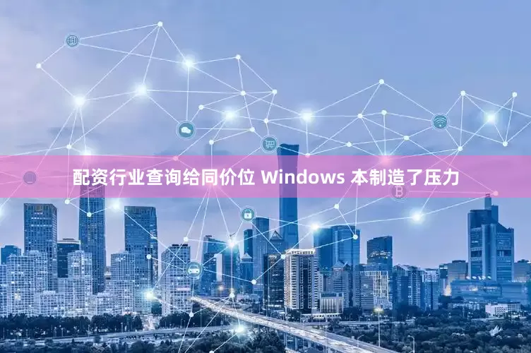 配资行业查询给同价位 Windows 本制造了压力