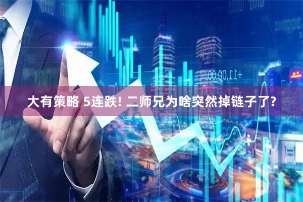 大有策略 5连跌! 二师兄为啥突然掉链子了?