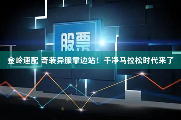 金岭速配 奇装异服靠边站！干净马拉松时代来了
