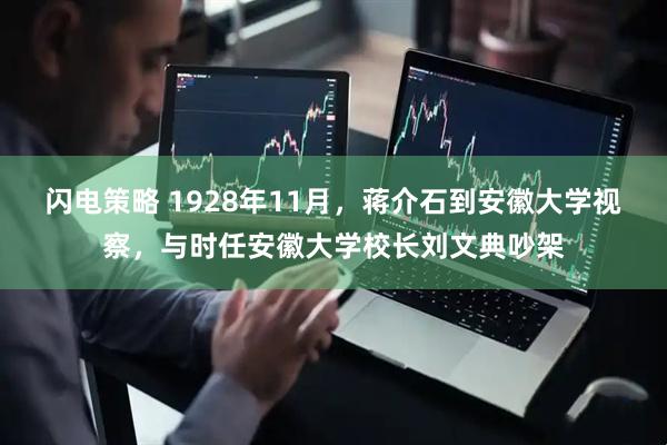 闪电策略 1928年11月，蒋介石到安徽大学视察，与时任安徽大学校长刘文典吵架